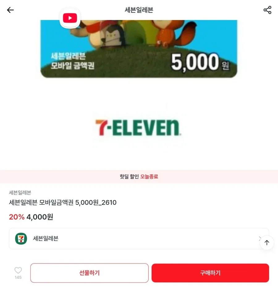 [엘포인트]세븐일레븐 5000원권(4000원/무료)