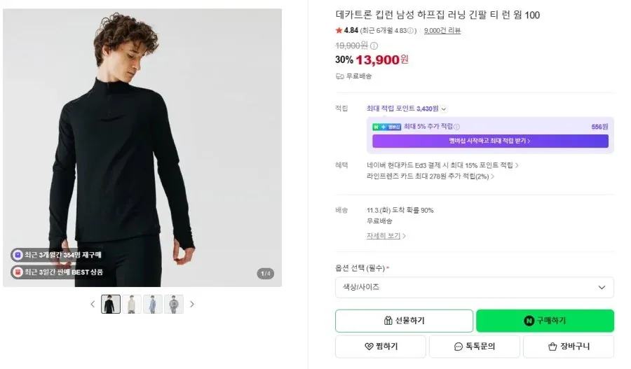 [네이버] 데카트론 킵런 남성 하프집 러닝 긴팔티 웜 100 (13,900원/무료)