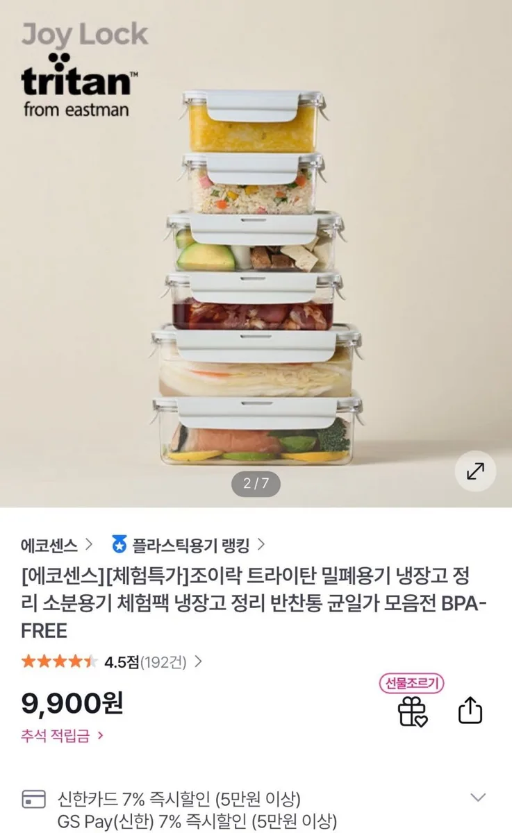 [GS샵] 조이락 트라이탄 밀폐용기 체험팩 (9,900원/무료)