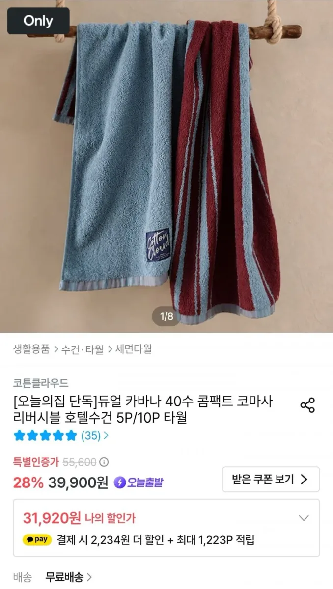 [오늘의집] 코튼클라우드 듀얼 카바나 40수 콤팩트 코마사 리버시블 호텔수건 5P (29,686원/무료)
