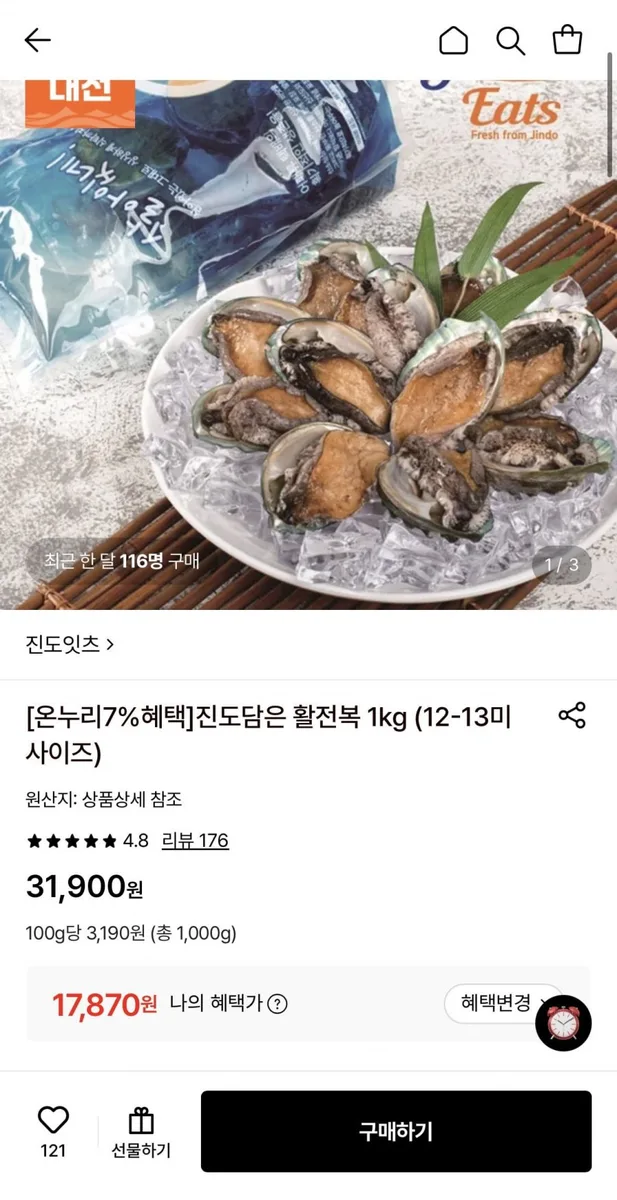[롯데온] 진도담은 활전복 1kg 12-13미 (17,870원/무료)