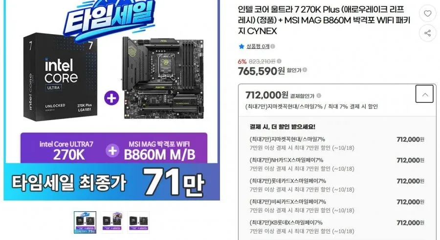 [G마켓] 인텔 코어 울트라 7 270KP+MSI MAG B860M 박격포 WIFI 세트 (712,000원/무료)