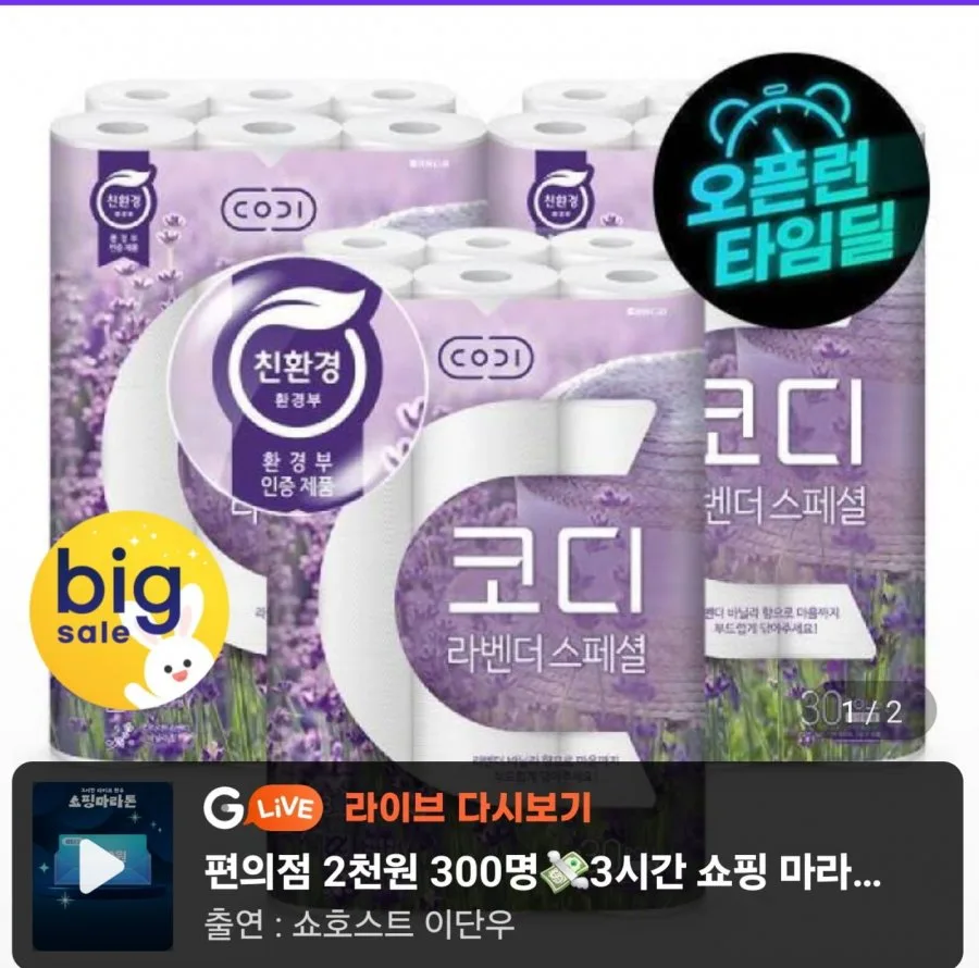 [지마켓] 코디 라벤더 스페셜 화장지 30롤 3팩 (24,990원/무배)