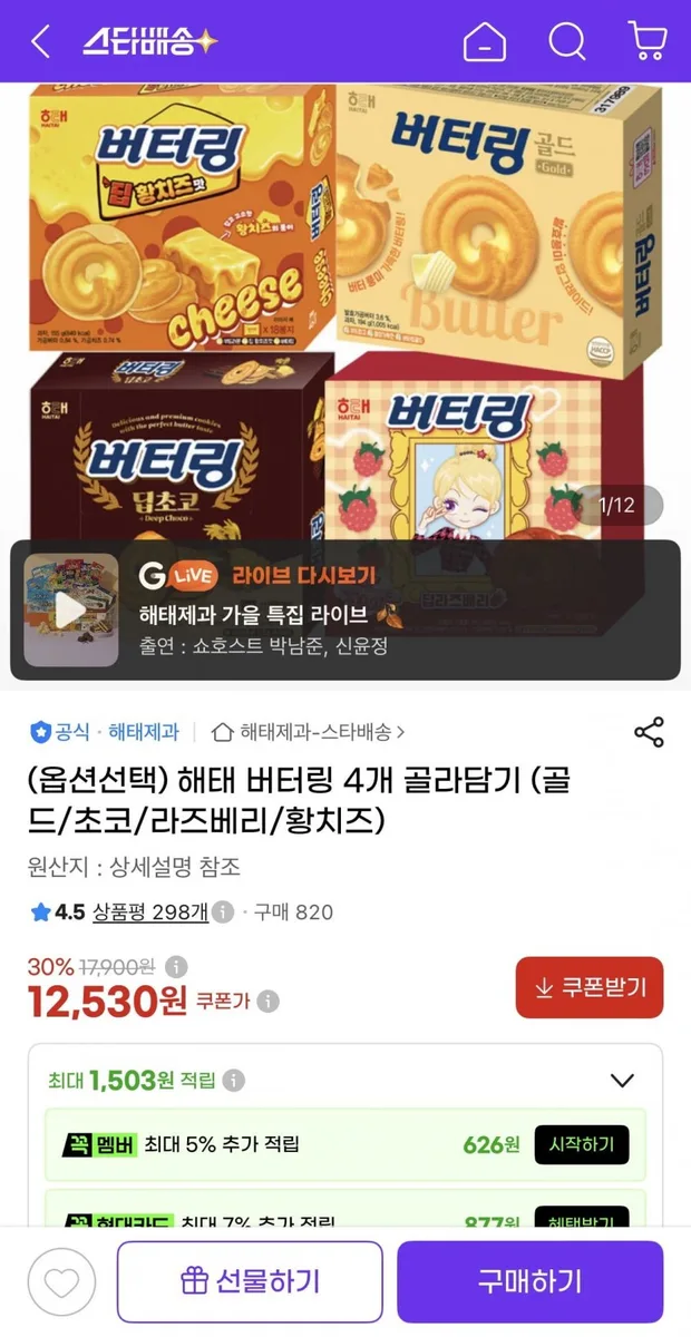 [지마켓] 해태 버터링 4종 4개 골라담기 (12,530원/유클무료)