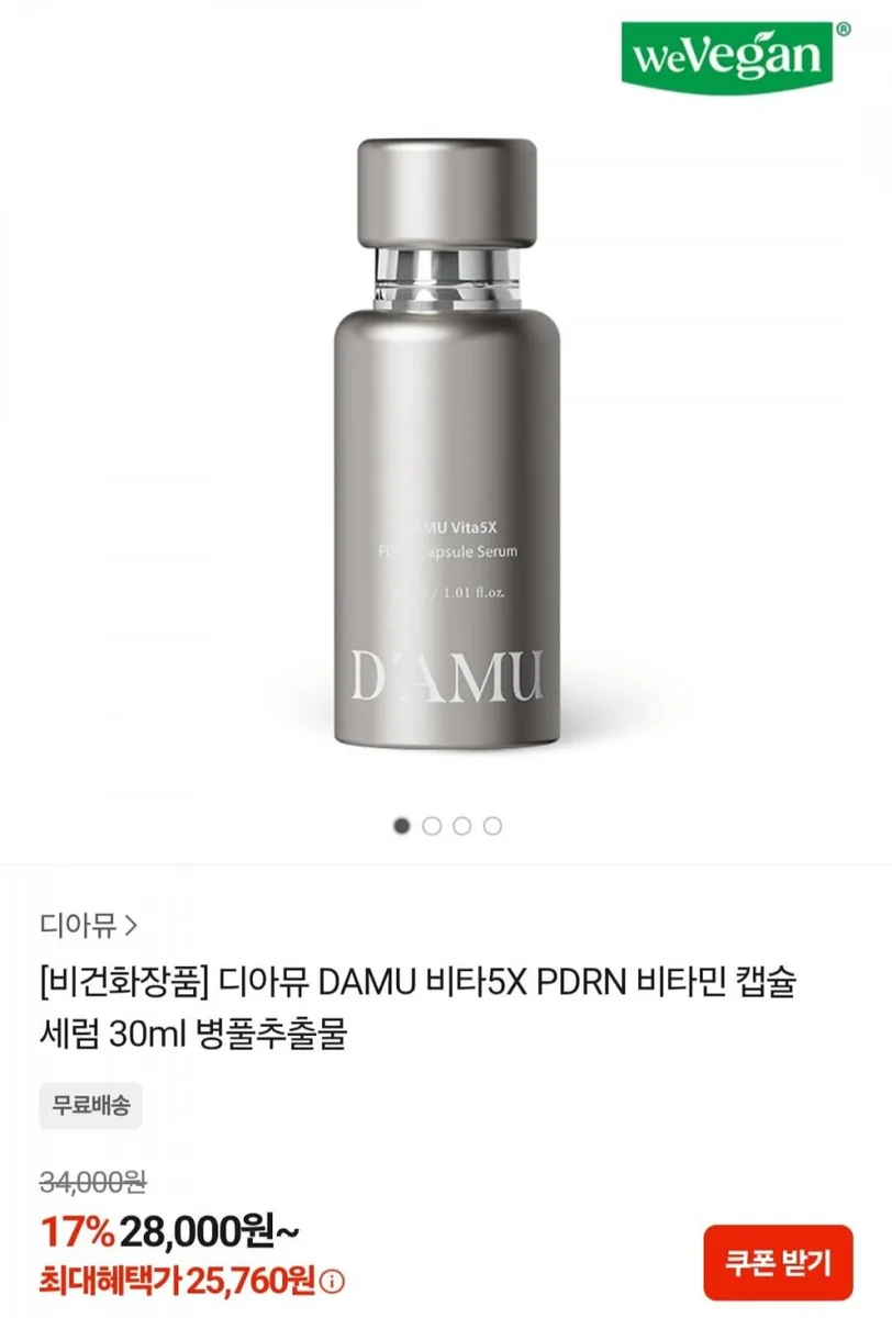 [카카오쇼핑] 디아뮤 비타5X PDRN 비타민 캡슐 세럼 30ml (25,760원/무료)