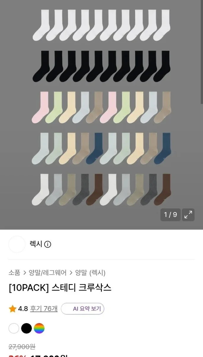 [무신사] 스테디 크루삭스 10팩 (14,320원/ 무료)