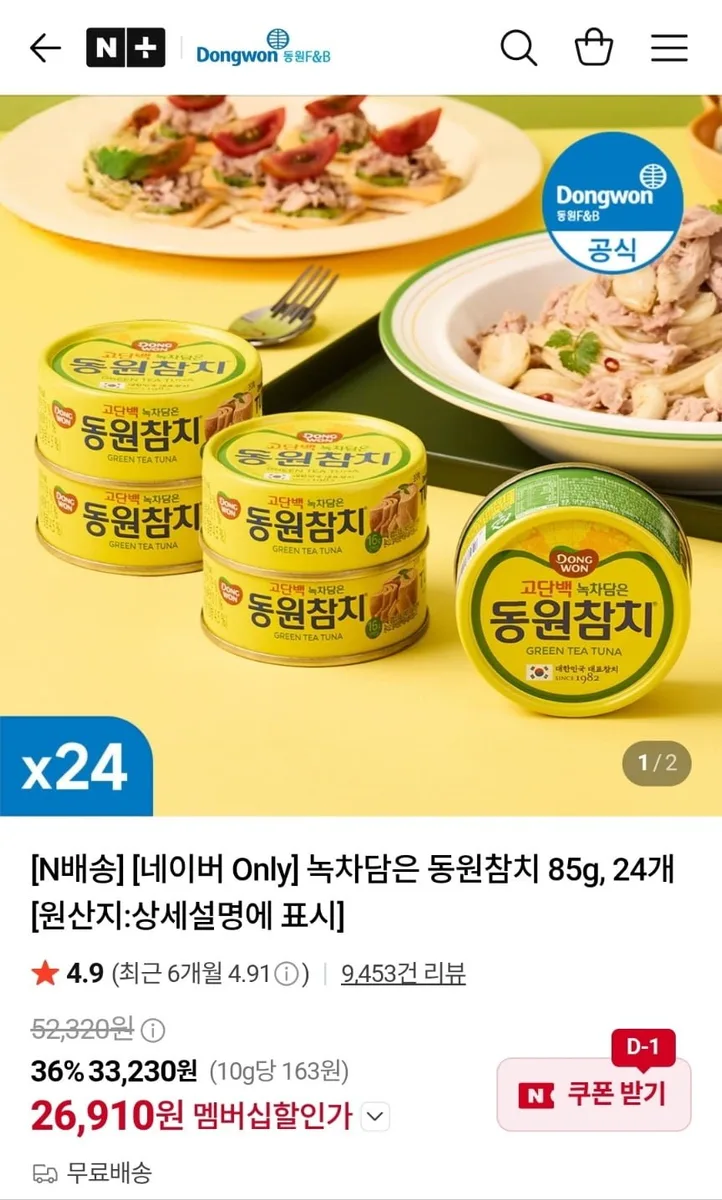 [네이버] 녹차담은 동원참치 85g 24캔 (26,910원/무료)