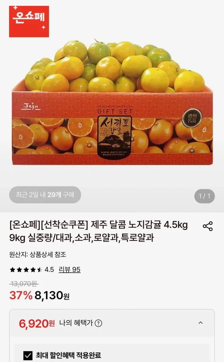 [롯데온] 제주 노지감귤 4.5kg 대과 (6,920원/무료)