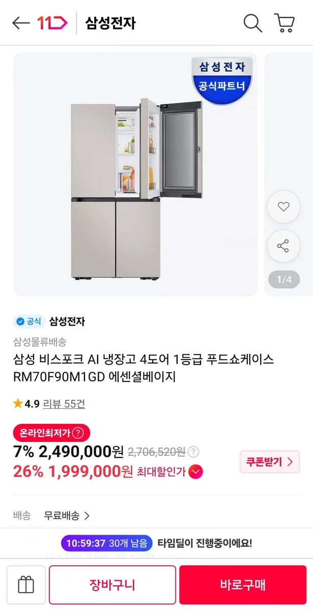 [11번가] 삼성 비스포크 AI 냉장고 4도어 1등급 푸드쇼케이스 RM70F90M1GD 에센셜베이지 (1,999,000원/무료)