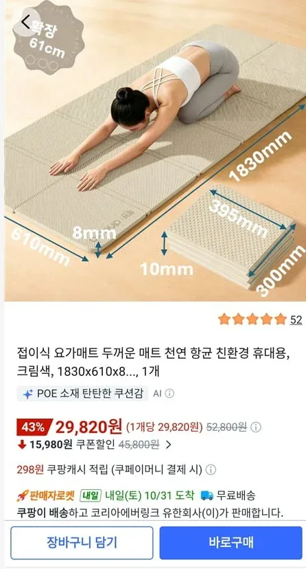 [쿠팡] 접이식 요가매트 두꺼운 매트 천연 항균 친환경 휴대용 (29,820원/무료)