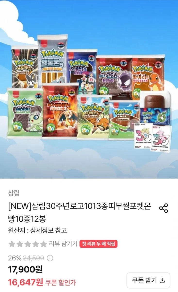 [오늘의집] 삼립30주년로고 1013종 띠부씰 포켓몬빵10종 12봉 (16,647원/무료)