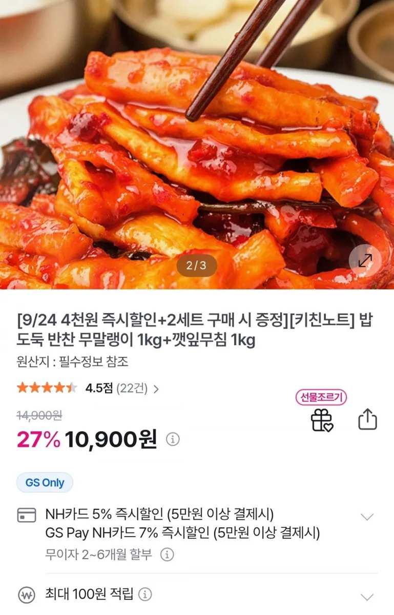 [GS샵] 반찬 무말랭이 1kg+깻잎무침 1kg (10,900원/무료)