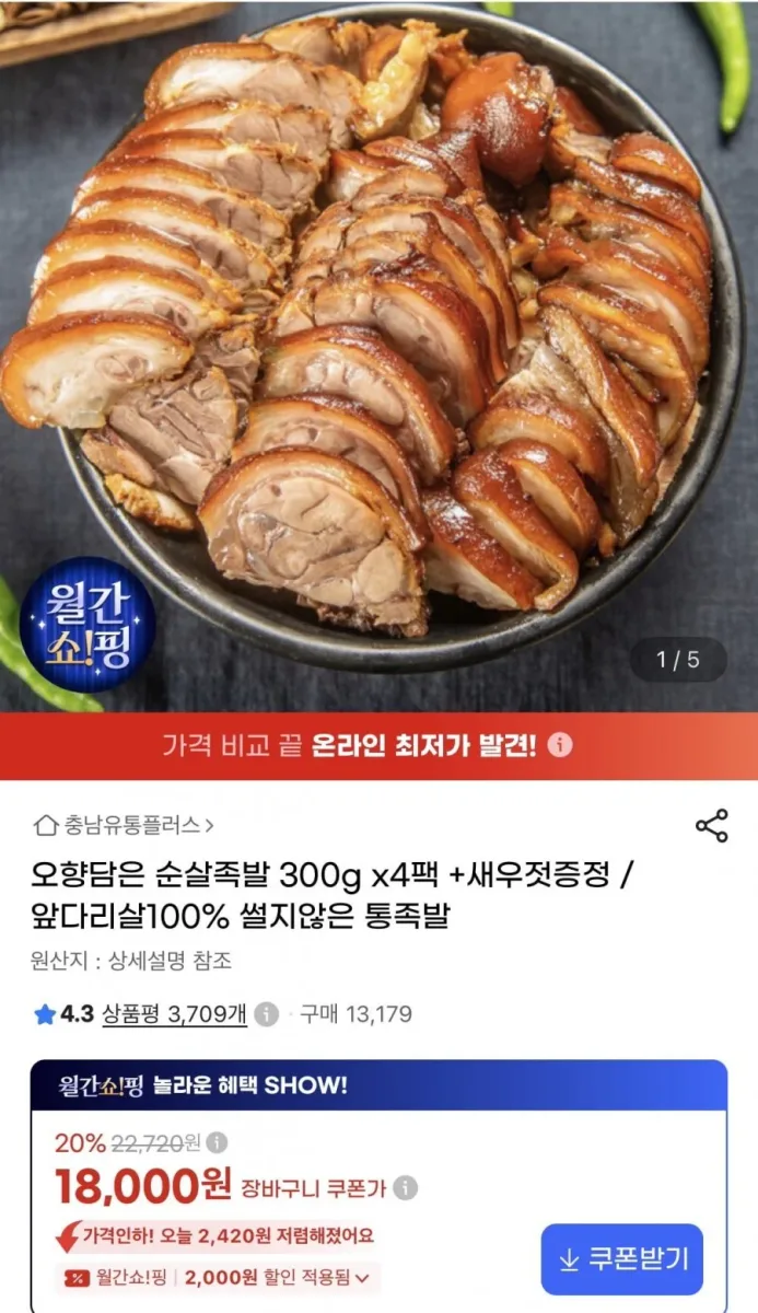 [지마켓] 오향담은 순살족발 300g 4팩 + 새우젓증정 (18,000원/무료)