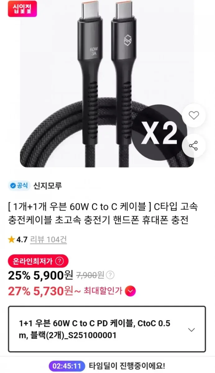[11번가] 신지모루 우븐 60W C to C PD 케이블 2개 (5,900원 / 무료)