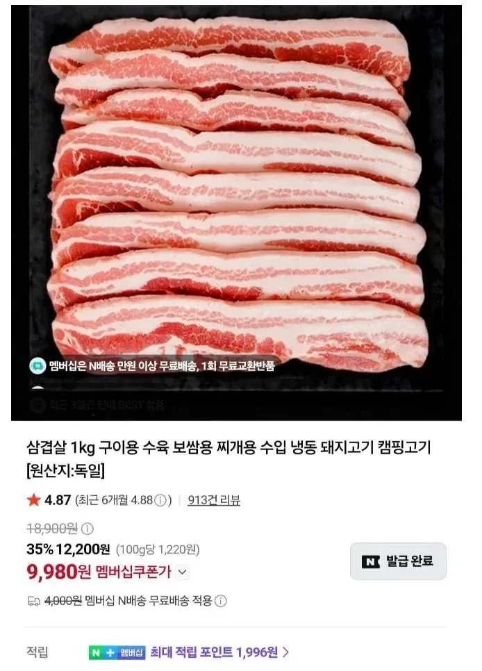 [네이버] 수입 냉동 삼겹살 1kg (9,980원) (네멤무료)
