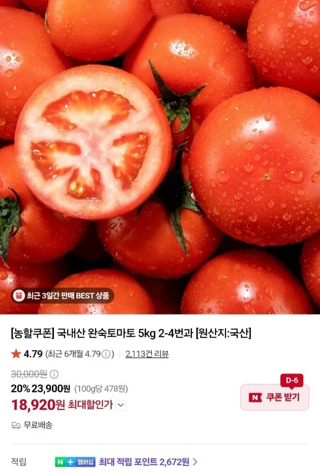 [네이버] 국내산 완숙토마토 5kg 2-4번과 (18,920원/무료)