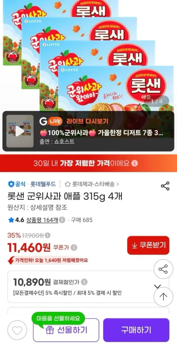 [지마켓] 롯샌 군위사과 애플 315g 4개 (10,890원) (무료)
