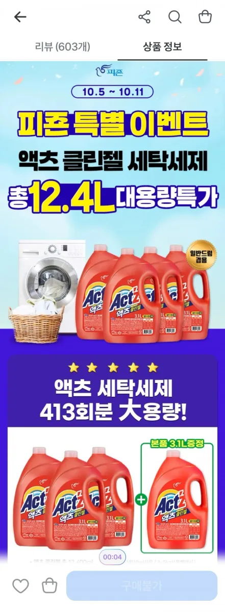 [토스]액츠 클린젤 세탁세제 3.1L X 4 (20,260원 무배)