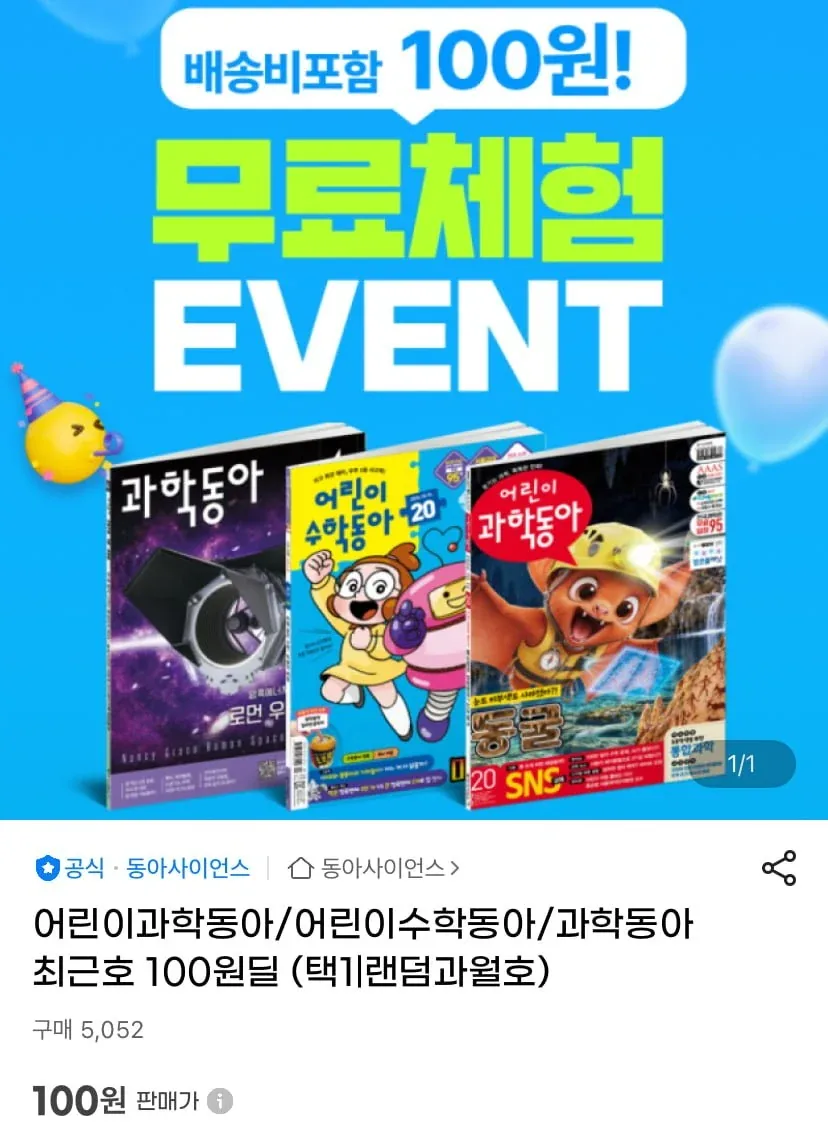 [지마켓] 어린이과학동아/어린이수학동아/과학동아 체험딜 (100원/무료)