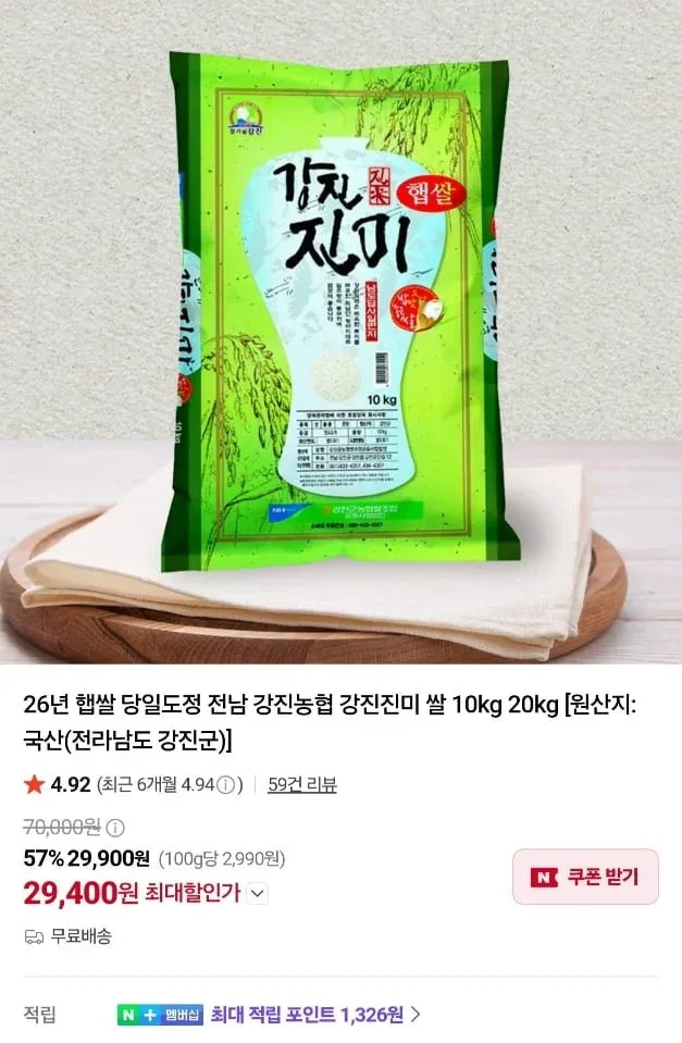 [네이버] 강진농협 강진진미 쌀 10kg (29,400원/무료)