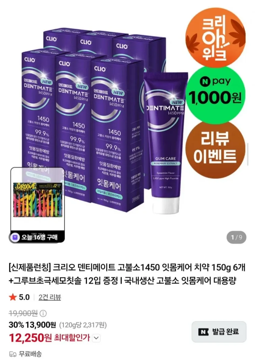 [네이버] 크리오 덴티메이트 고불소1450 잇몸케어 치약 150g 6개+칫솔 12입 (12,250원/무배)