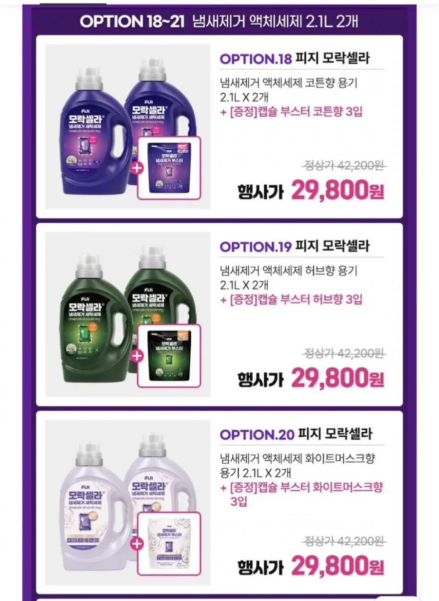 [카카오]모락셀라 액체세제 2.1L 코튼향 용기 2개+부스터 코튼향 3입(카페 25,020원/무배)