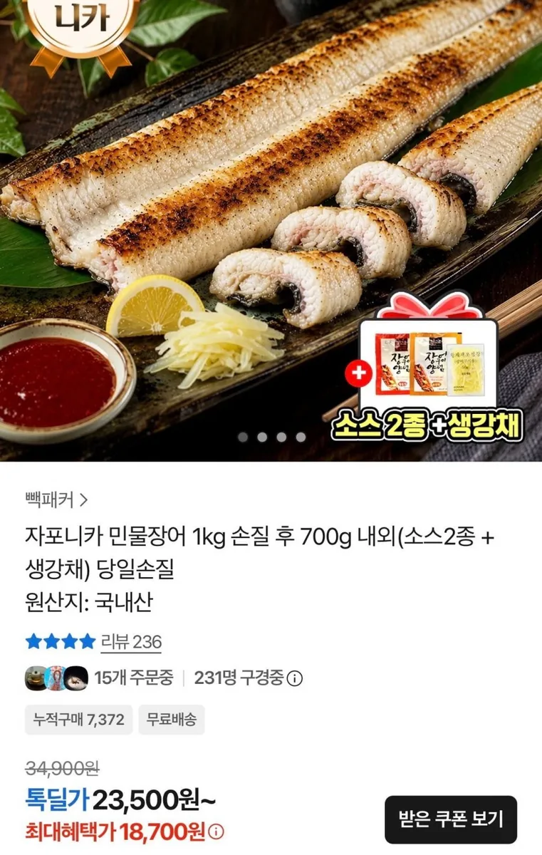 [카카오] 자포니카 민물장어 1kg 손질 후 700g 내외(소스2종 + 생강채) (18,700원/무료)
