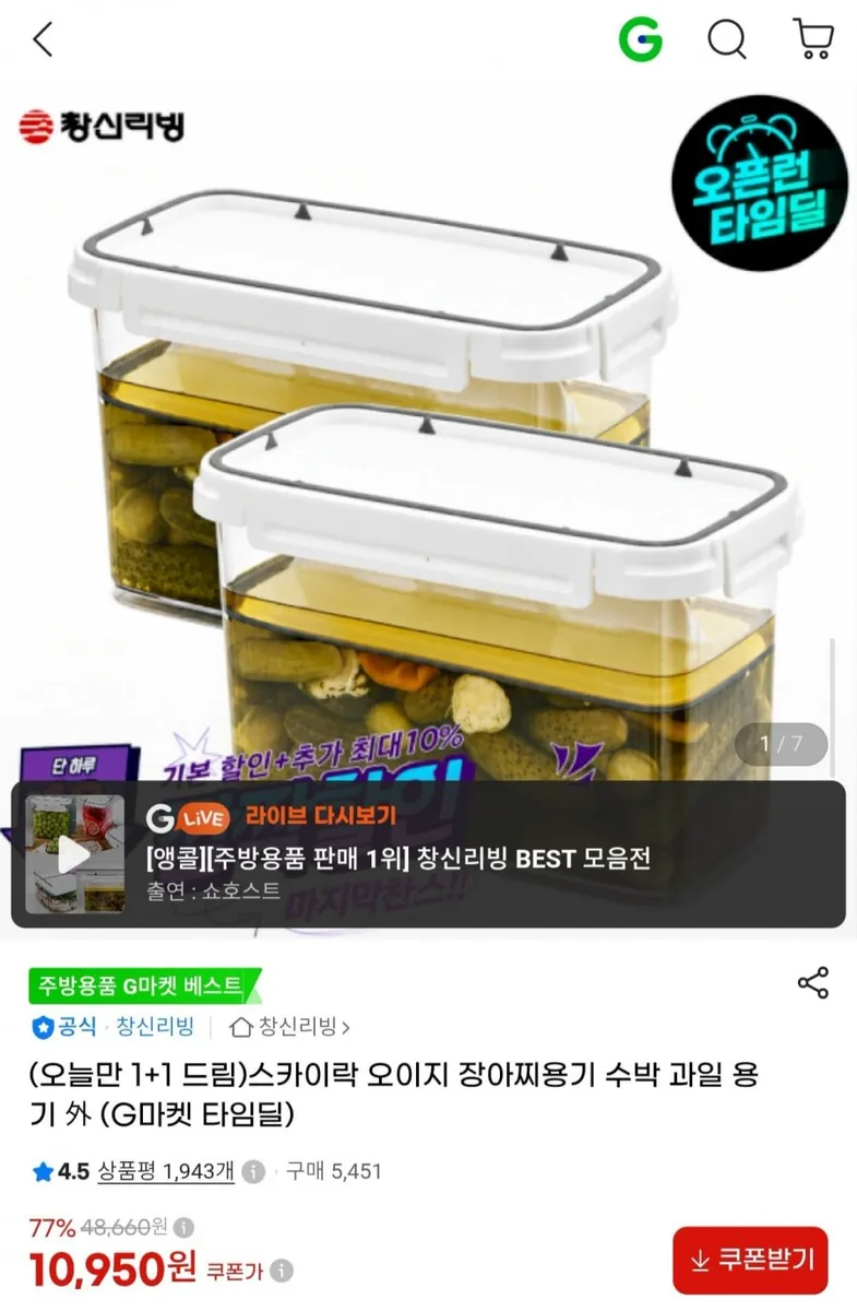 [G마켓] 스카이락 오이지 장아찌용기 등 전 품목 1+1 (10,950원~/무배)