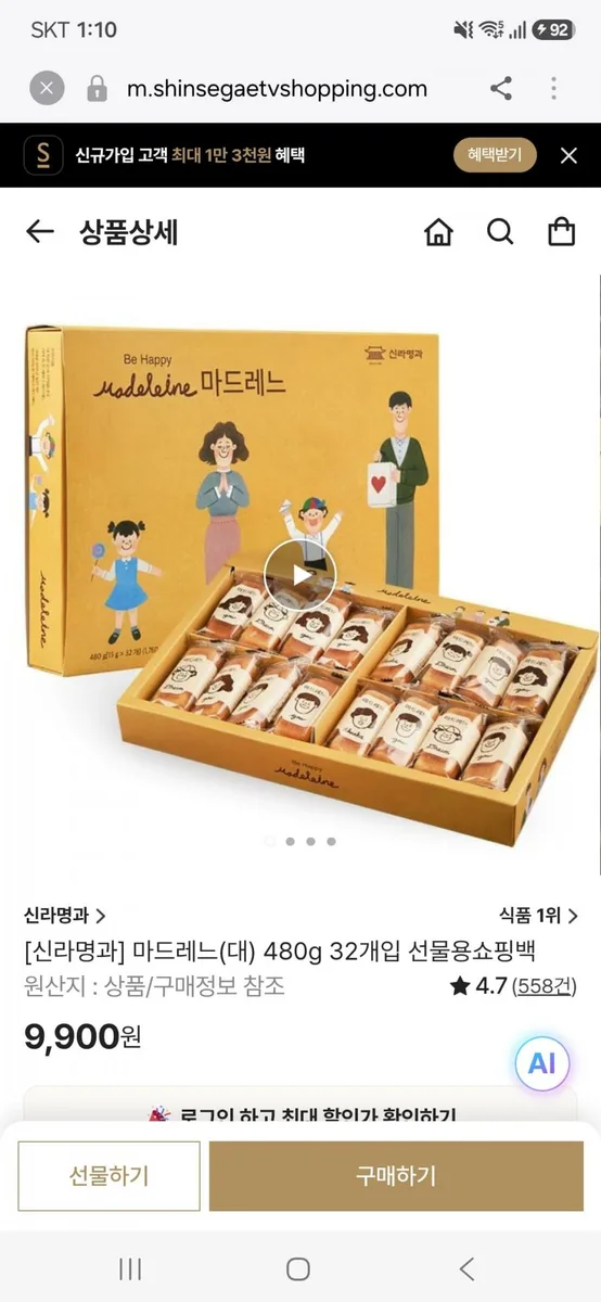 [신세계쇼핑][신라명과] 마드레느(대) 480g 32개입(8,910원/무료)