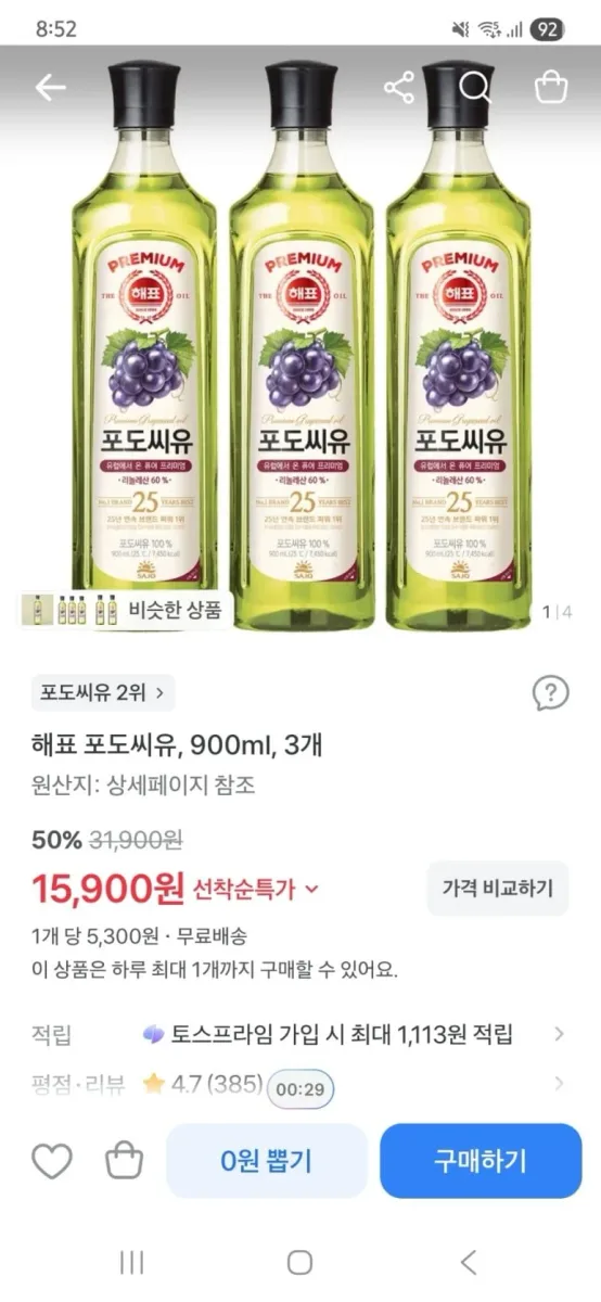 [토스] 해표 포도씨유 900ml 3병 (15,900원/무배)