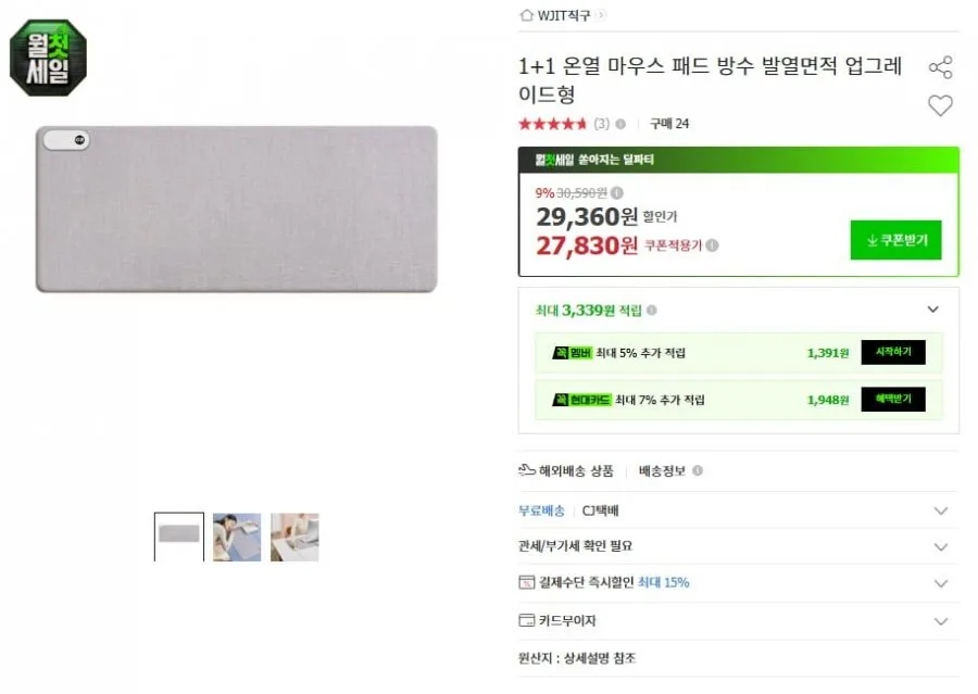 [옥션] 1+1 온열 마우스 패드 방수 발열면적 업그레이드형(25,880원/무료)