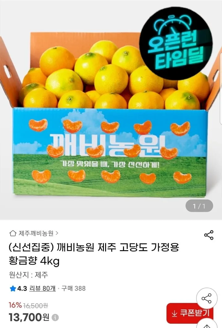 [지마켓] 제주 고당도 황금향 4kg (13,700원/무배)