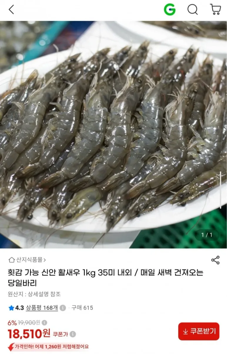 [G마켓] 제철 신안 활새우 1kg 35미 내외 (18,510원/무배)