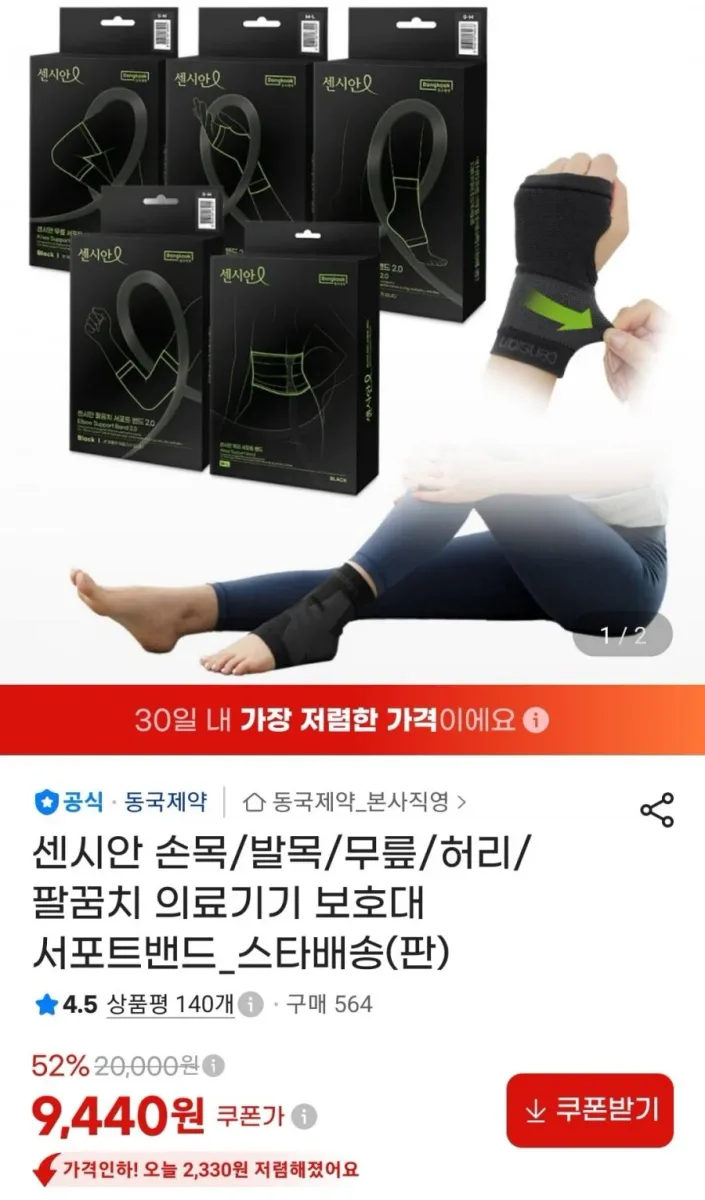 [G마켓] 센시안 의료기기 보호대 서포트밴드 (9,440원/무료)