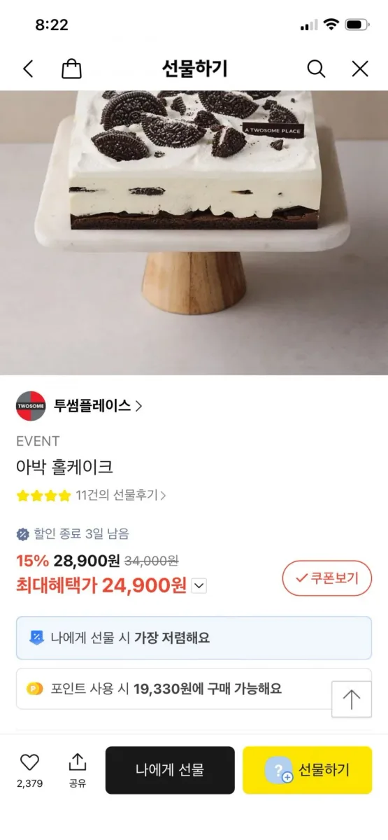 (끌올) [카카오] 투썸 아박홀케이크 (24,900원/포장)