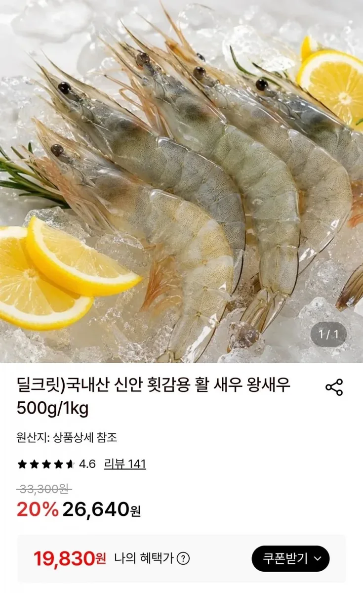 [롯데온] 국내산 신안 횟감용 활 새우 1kg(28미내외) (19,830원/무료)