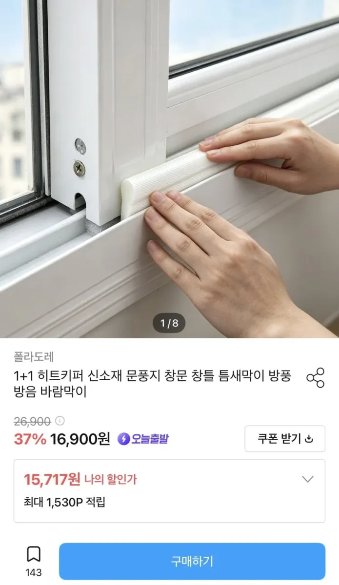 [오늘의집] 히트키퍼 틈새 문풍지 1+1 (15,717원/무배)