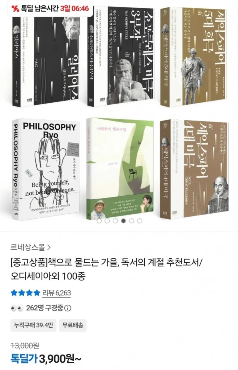[톡딜] 오디세이아 외 S급 중고도서 100종 (3,900원~/무료)