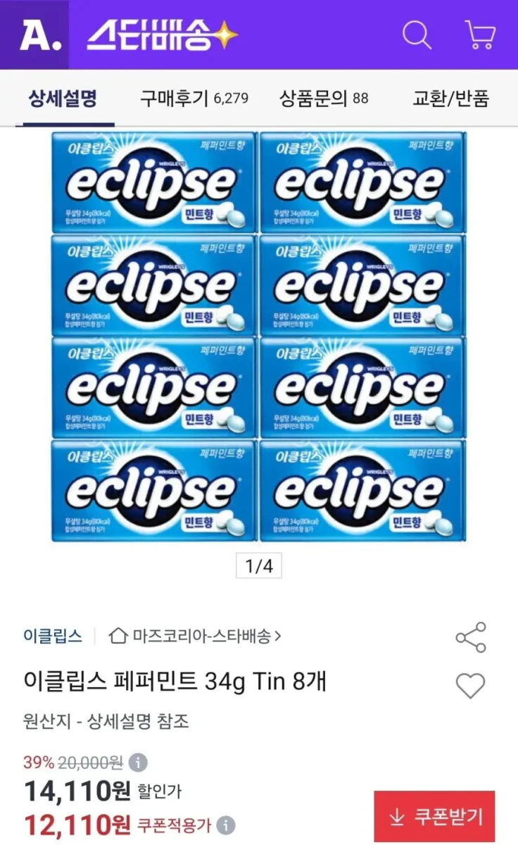 [옥션] 이클립스 페퍼민트 34g Tin 8개 (11,500원/무료)