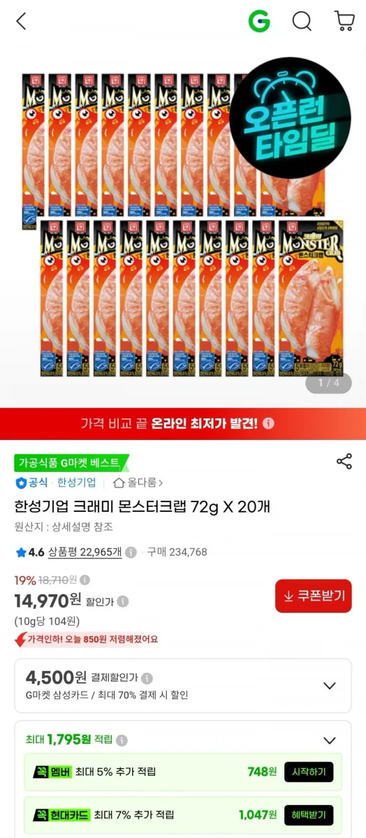 [지마켓] 한성기업 크래미 몬스터크랩 72g 20개 (14,970원/무료)