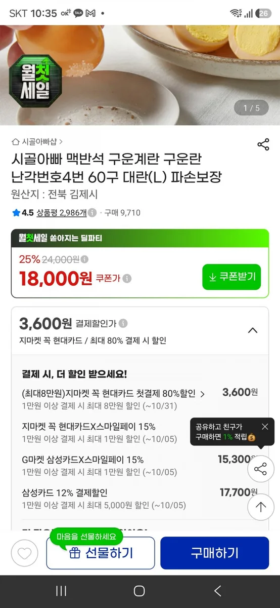 [G마켓] 구운란 대란 60알 14790원(삼성카드)