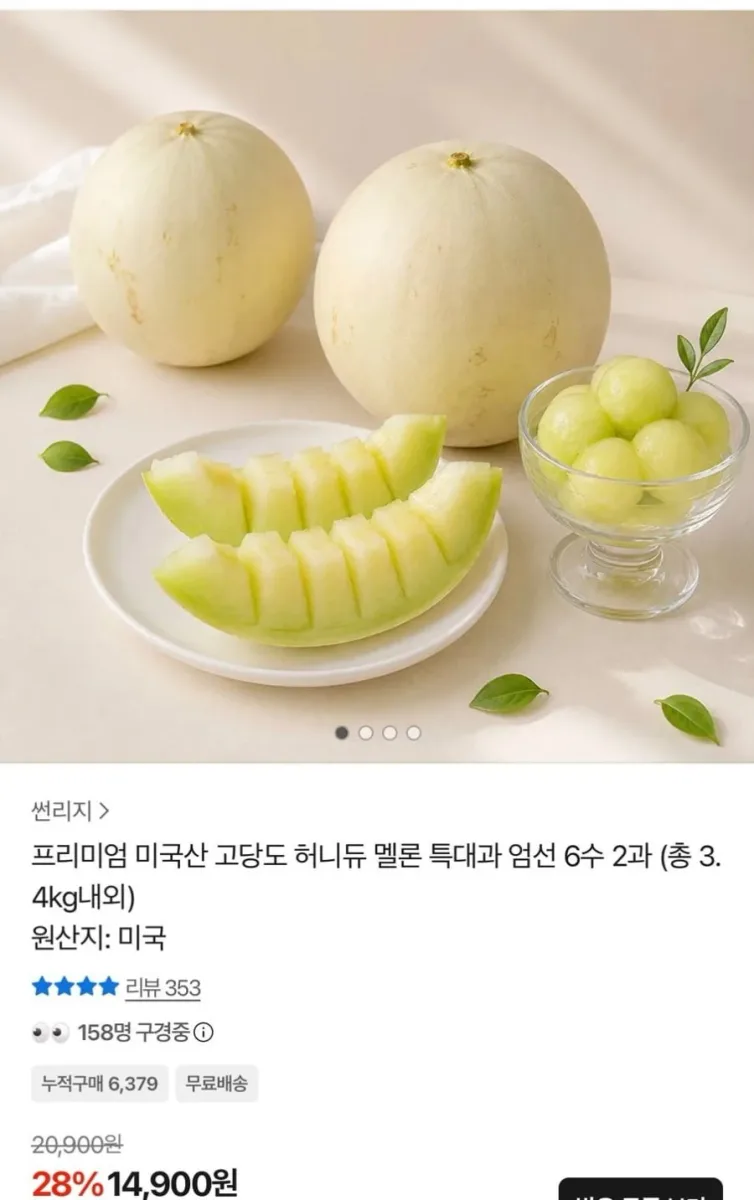 [톡딜] 미국산 허니듀 멜론 특대과 6수 2과 (14,900원/무료)
