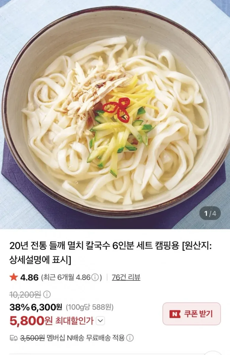 [네이버] 멸치 칼국수 6인분 세트 (5,800원/네멤무료)
