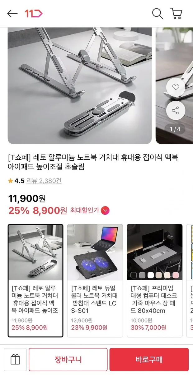 [11번가] [T쇼페] 알루미늄 접이식 노트북 거치대 (8,900원/무배)
