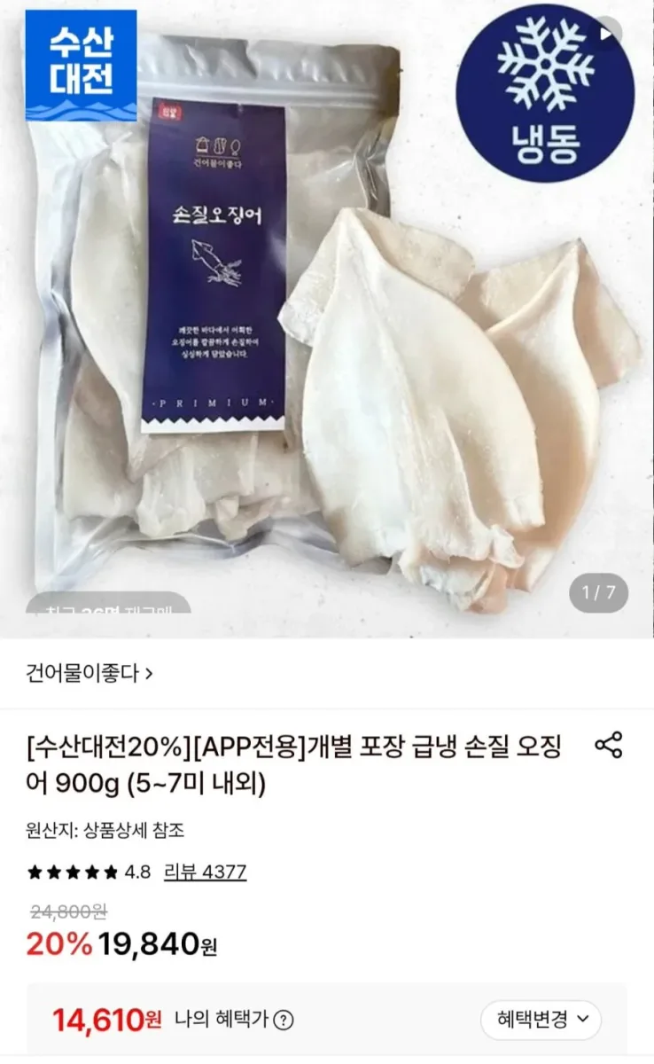 [롯데온] 개별 포장 급냉 손질 오징어 900g (5~7미 내외) (14,610원/무료)