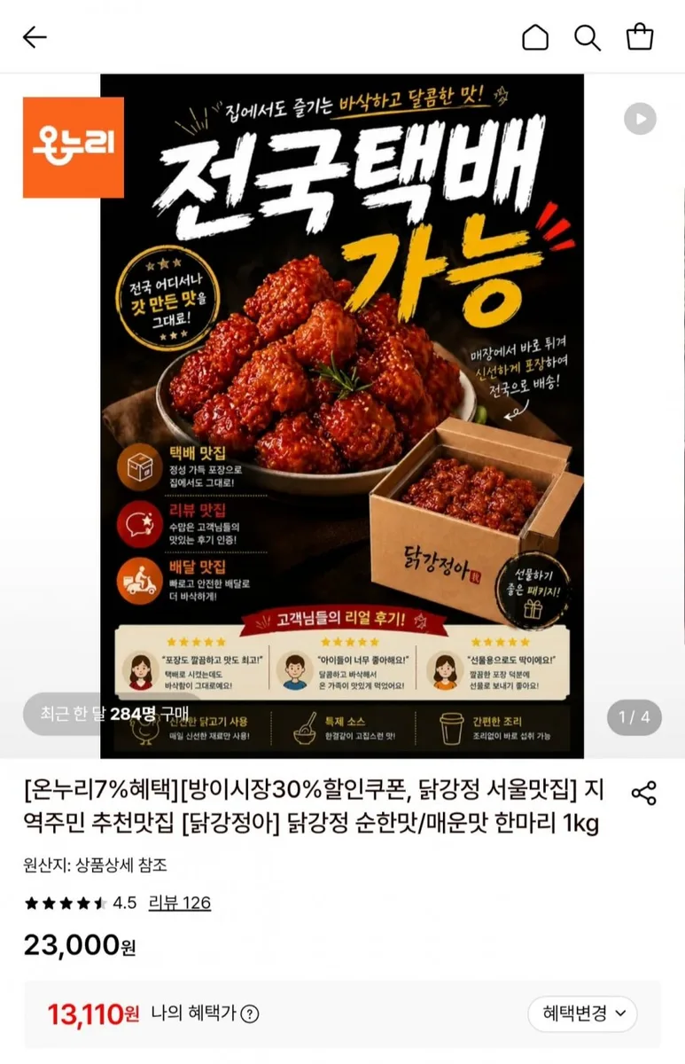 [롯데온] 닭강정아 닭강정 한마리 1kg (13,110원/3,000원)