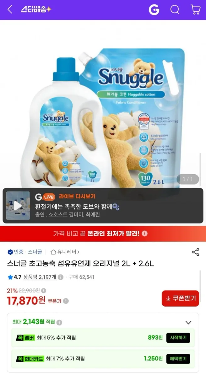[G마켓] 스너글 초고농축 섬유유연제 오리지널 2L+2.6L (17,870원/무료)