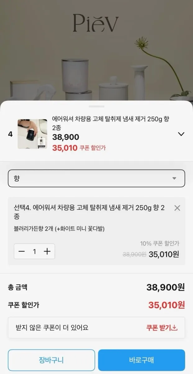[오늘의집] 피에브 고취 탈취제 250g 2개 (35,010원/무료)
