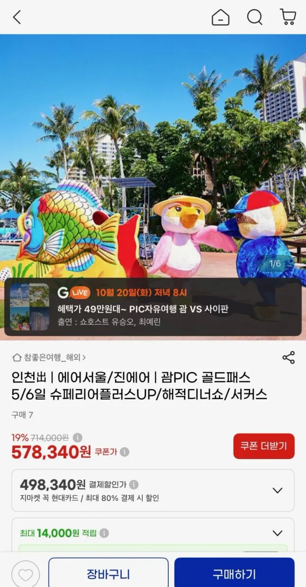 [G마켓] 괌 PIC 슈페리어플러스룸골드패스 (549,430원)