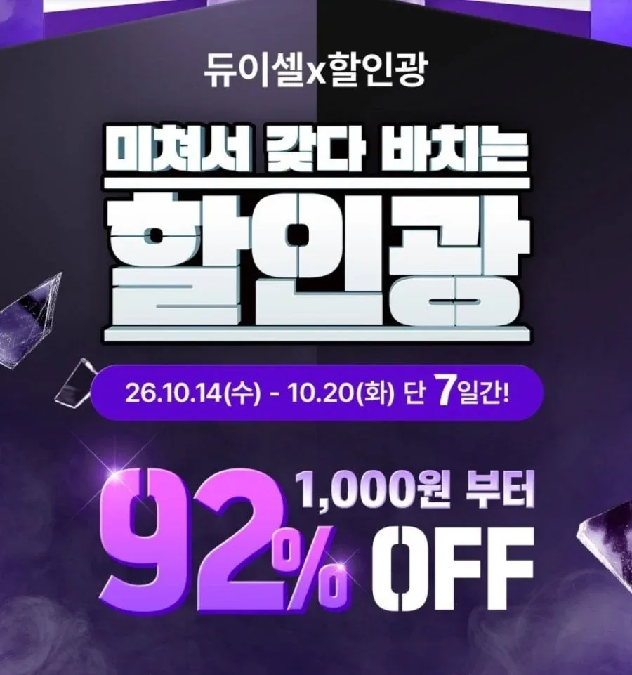 [자사몰] 듀이셀x할인광 최대 92% 할인 (1,000원~/조건부무료)